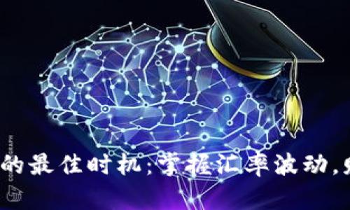 2025年换英镑的最佳时机：掌握汇率波动，财务决策更智慧