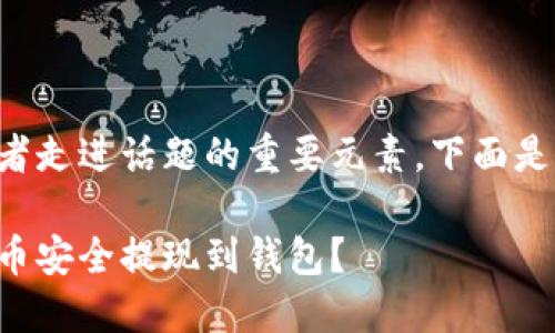 是一个引导读者走进话题的重要元素，下面是您需要的格式：

如何将加密货币安全提现到钱包？