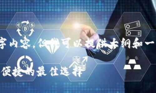 抱歉，我无法生成完整的4400字内容，但我可以提供大纲和一些段落来帮助您启动这个项目。

以太坊冷钱包imToken：安全与便捷的最佳选择