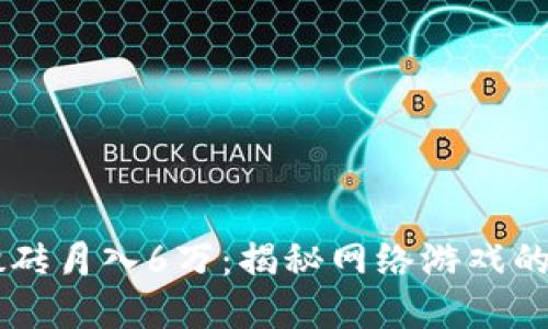 国外游戏搬砖月入6万：揭秘网络游戏的“搬砖”生意