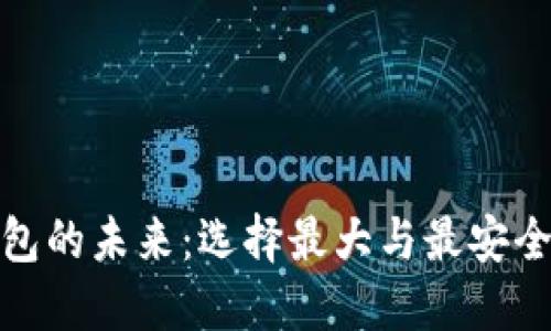 探索数字资产钱包的未来：选择最大与最安全的数字资产钱包