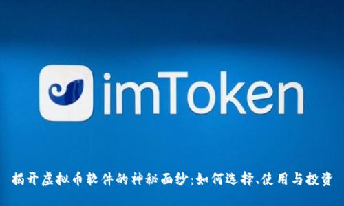 揭开虚拟币软件的神秘面纱：如何选择、使用与投资