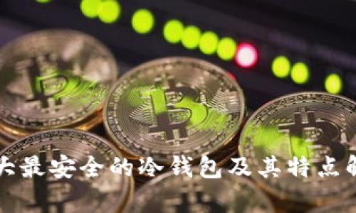 十大最安全的冷钱包及其特点解析