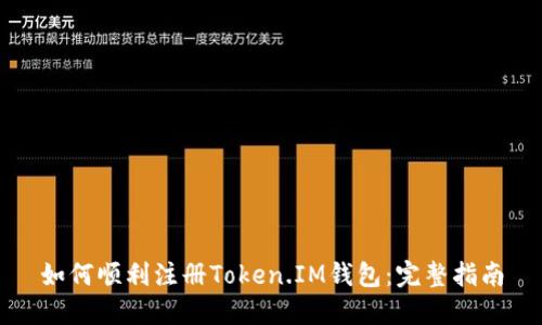 如何顺利注册Token.IM钱包：完整指南