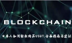 日本人如何轻松购买USDT：