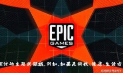 我能理解你可能在寻求帮