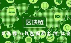 全球支付新选择：u钱包国