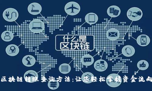 区块链转账查询方法：让您轻松掌握资金流向