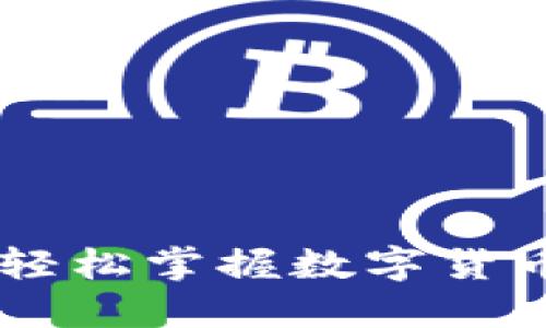 比特派APP：轻松掌握数字货币的智能助手