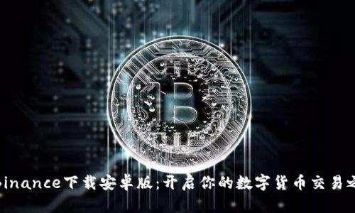 在Binance下载安卓版：开启你的数字货币交易之旅
