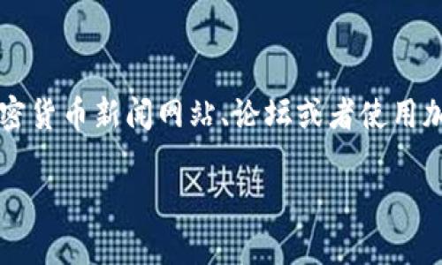 关于FIL币（Filecoin）的最新消息，如果您想获取及时信息，建议访问相关的加密货币新闻网站、论坛或者使用加密货币价格追踪应用。我的数据截至于2023年10月，因此无法提供实时更新。

如果您有其他相关问题或者需要了解的内容，请告诉我！