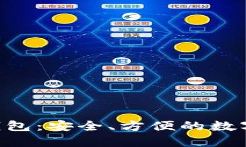 探索BSC钱包：安全、方便的数字资产管理