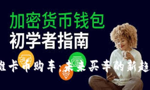  维卡币购车：未来买车的新趋势