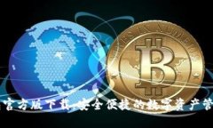 IM钱包官方版下载：安全便