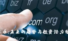 FIL币：未来的趋势与投资