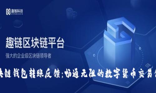 区块链钱包转账反馈：畅通无阻的数字货币交易体验