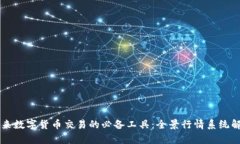 未来数字货币交易的必备
