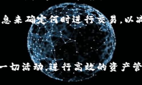 区块链浏览器：了解您的区块链资产的窗口

信息检索
区块链浏览器网址
/信息检索

区块链, 浏览器, 加密货币/guanjianci

区块链浏览器是一种能够实时跟踪和查询区块链网络上各类信息的工具。这些信息通常包括交易详情、区块信息、地址余额等。区块链浏览器作为用户与区块链生态系统之间的重要桥梁，帮助用户直观地理解和使用区块链技术。

区块链技术以其去中心化、不可篡改的特性而深受欢迎。虽然区块链的底层技术已经相对成熟，但对于普通用户而言，如何查询和理解区块链上的数据仍然是一个挑战。在这一背景下，区块链浏览器应运而生。

区块链浏览器就像是互联网中的搜索引擎，但它专注于区块链信息的获取。它提供了一个用户友好的界面，允许用户轻松搜索特定的交易、地址或区块，并查看详细信息。

### 什么是区块链浏览器？

区块链浏览器是一种工具，使用户可以查询和查看区块链上的数据。通过输入特定的地址、交易ID或区块高度，用户能够获得与之相关的详细信息。区块链浏览器支持多个区块链网络，包括比特币、以太坊、瑞波币等。

区块链浏览器通常提供以下几类信息：

- **交易信息**：每一笔交易的详细数据，包括发送者地址、接收者地址、交易金额和手续费等。
- **区块信息**：每一个区块的详细数据，包括区块高度、时间戳、矿工地址和包含的交易列表等。
- **地址余额**：用户可以通过输入其地址查询当前的资产余额，了解自己的投资状况。

### 区块链浏览器的工作原理

区块链浏览器通过与区块链节点进行互动，获取最新的区块和交易数据。在区块链网络中，所有的交易和区块都会被节点接收、验证和传播。区块链浏览器连接到这些节点，并不断地更新其数据库，从而提供最新的信息给用户。

当用户在浏览器中输入一个地址或交易ID时，浏览器会查询其数据库，如果没有找到相关信息，它会向区块链节点请求数据。这一过程确保了用户获取到的信息是最新和准确的。

### 区块链浏览器的使用场景

区块链浏览器的应用场景非常广泛，主要包括以下几种：

- **个人资产管理**：用户可以随时查询自己的交易记录和资产余额，便于管理个人财务。
- **交易监控**：投资者可以监控特定的交易，了解市场动态，帮助他们做出交易决策。
- **合规检查**：企业可以使用区块链浏览器进行合规检查，确保所有交易都是合法且符合规定的。
- **学术研究**：研究人员可以使用区块链浏览器分析区块链网络的运行情况，探索新的研究方向。

### 区块链浏览器的推荐网址

以下是一些知名的区块链浏览器，用户可以通过这些网址来访问相关信息：

- **比特币区块链浏览器**：
  - [Blockchain.com](https://www.blockchain.com/explorer)
  - [Blockchair](https://blockchair.com/bitcoin)

- **以太坊区块链浏览器**：
  - [Etherscan](https://etherscan.io)
  - [Ethplorer](https://ethplorer.io)

- **其他币种的区块链浏览器**：
  - [CoinGecko](https://www.coingecko.com/en) - 提供多个币种的市场数据和浏览器支持。
  - [Blockcypher](https://live.blockcypher.com/) - 一个全面的区块链API和浏览器平台，适用于多个区块链。

### 常见问题

#### 问题一：区块链浏览器如何保证数据的安全性和准确性？

区块链的安全性和透明性是其核心优势之一，而区块链浏览器正是这一特性的体现。首先，区块链本身采用去中心化存储，数据通过加密技术保护，使得伪造和抵赖交易变得几乎不可能。其次，区块链浏览器通过连接区块链节点并实时获取数据，从而确保展示的信息是最新且准确的。

用户在使用区块链浏览器查询信息时，可以了解到交易被执行的时间、金额及其相关地址。这些信息经过网络上的多个节点验证后才能被确认并添加到区块链中。此外，区块链的开放性以及公开的账本特性让所有交易对任何人可查，因此区块链浏览器也具备了公开透明的信任机制。

值得注意的是，虽然区块链数据本身是安全的，但使用区块链浏览器的过程也需谨慎，尽量避免输入私密信息，保障个人资产的安全。

#### 问题二：区块链浏览器能否提供实时交易监控？

是的，区块链浏览器具有可实时监控交易的功能。通过特定的区块链浏览器，用户可以实时跟踪其感兴趣的交易。用户只需输入交易的ID，便可看到该交易的状态，包括其是否已被确认、所处的区块高度、时间戳等信息。

为了提供实时的信息更新，好的区块链浏览器会与多个节点保持连接，这样可以迅速获取到链上发生的交易数据。同时，许多浏览器还提供了交易通知功能，用户可以设置接收特定交易或地址的变动提醒。这种功能非常适合活跃的交易者，使其能够做出迅速的交易决策。

此外，区块链浏览器适用于交易所监控、市场分析等多种应用场景，为交易员提供关键数据支持。

#### 问题三：使用区块链浏览器的最佳实践是什么？

使用区块链浏览器时，用户应遵循一些最佳实践，以保障数据准确性和个人信息安全。

1. **选择信誉较好的浏览器**：用户在选择区块链浏览器时，建议选择知名度高、用户评价好的工具，确保数据的准确性。

2. **注意隐私保护**：使用区块链浏览器时，切勿输入私钥或敏感个人信息。确保连接的是安全的网页，以防钓鱼攻击。

3. **关注交易确认**：在查看交易状态时，用户应关注其确认次数，以判断交易是否安全。通常交易确认次数越多，意味着安全性越高。

4. **利用高级搜索功能**：许多区块链浏览器提供筛选和高级搜索功能，用户可以根据时间、金额、类型进行筛选，从而更高效地获取信息。

通过遵循这些最佳实践，用户能够更加有效且安全地使用区块链浏览器，获得准确的信息并做出明智的决策。

#### 问题四：如何使用区块链浏览器进行资产管理？

区块链浏览器为用户提供了强大的工具来管理和监控个人资产，以下是一些使用区块链浏览器进行资产管理的技巧：

1. **查询资产余额**：用户可以通过输入其区块链地址在浏览器上查询余额信息。这项功能使得用户能够随时了解个人资产状况，做出是否增持或减持的决策。

2. **查看交易历史**：区块链浏览器能够展示用户的交易历史，包括发送和接收的每一笔交易。通过分析交易记录，用户可以评估投资表现，并改进投资策略。

3. **设置交易通知**：借助一些区块链浏览器的提醒功能，用户可以设置交易达成、资产余额变化等通知。这可以帮助用户在必要时，快速做出反应。

4. **分析网络状态**：浏览器通常提供当前区块链网络的状态信息，包括网络拥堵情况、矿工费用建议等。用户可以根据这些信息来确定何时进行交易，以减少交易成本。

通过这些方法，用户能够有效管理自己的区块链资产，增加盈利机会，降低风险。

总结来说，区块链浏览器不仅是一个查询工具，更是连接用户与区块链世界的桥梁。通过使用它，用户能够深入了解区块链上的一切活动，进行高效的资产管理和交易决策。在未来，随着区块链技术的不断发展，区块链浏览器将会变得更加智能化和易用，为用户提供更优质的服务。
