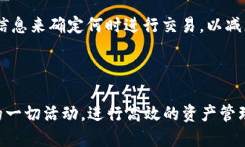 区块链浏览器：了解您的区块链资产的窗口

信息检索
区块链浏览器网址
/信息检索

区块链, 浏览器, 加密货币/guanjianci

区块链浏览器是一种能够实时跟踪和查询区块链网络上各类信息的工具。这些信息通常包括交易详情、区块信息、地址余额等。区块链浏览器作为用户与区块链生态系统之间的重要桥梁，帮助用户直观地理解和使用区块链技术。

区块链技术以其去中心化、不可篡改的特性而深受欢迎。虽然区块链的底层技术已经相对成熟，但对于普通用户而言，如何查询和理解区块链上的数据仍然是一个挑战。在这一背景下，区块链浏览器应运而生。

区块链浏览器就像是互联网中的搜索引擎，但它专注于区块链信息的获取。它提供了一个用户友好的界面，允许用户轻松搜索特定的交易、地址或区块，并查看详细信息。

### 什么是区块链浏览器？

区块链浏览器是一种工具，使用户可以查询和查看区块链上的数据。通过输入特定的地址、交易ID或区块高度，用户能够获得与之相关的详细信息。区块链浏览器支持多个区块链网络，包括比特币、以太坊、瑞波币等。

区块链浏览器通常提供以下几类信息：

- **交易信息**：每一笔交易的详细数据，包括发送者地址、接收者地址、交易金额和手续费等。
- **区块信息**：每一个区块的详细数据，包括区块高度、时间戳、矿工地址和包含的交易列表等。
- **地址余额**：用户可以通过输入其地址查询当前的资产余额，了解自己的投资状况。

### 区块链浏览器的工作原理

区块链浏览器通过与区块链节点进行互动，获取最新的区块和交易数据。在区块链网络中，所有的交易和区块都会被节点接收、验证和传播。区块链浏览器连接到这些节点，并不断地更新其数据库，从而提供最新的信息给用户。

当用户在浏览器中输入一个地址或交易ID时，浏览器会查询其数据库，如果没有找到相关信息，它会向区块链节点请求数据。这一过程确保了用户获取到的信息是最新和准确的。

### 区块链浏览器的使用场景

区块链浏览器的应用场景非常广泛，主要包括以下几种：

- **个人资产管理**：用户可以随时查询自己的交易记录和资产余额，便于管理个人财务。
- **交易监控**：投资者可以监控特定的交易，了解市场动态，帮助他们做出交易决策。
- **合规检查**：企业可以使用区块链浏览器进行合规检查，确保所有交易都是合法且符合规定的。
- **学术研究**：研究人员可以使用区块链浏览器分析区块链网络的运行情况，探索新的研究方向。

### 区块链浏览器的推荐网址

以下是一些知名的区块链浏览器，用户可以通过这些网址来访问相关信息：

- **比特币区块链浏览器**：
  - [Blockchain.com](https://www.blockchain.com/explorer)
  - [Blockchair](https://blockchair.com/bitcoin)

- **以太坊区块链浏览器**：
  - [Etherscan](https://etherscan.io)
  - [Ethplorer](https://ethplorer.io)

- **其他币种的区块链浏览器**：
  - [CoinGecko](https://www.coingecko.com/en) - 提供多个币种的市场数据和浏览器支持。
  - [Blockcypher](https://live.blockcypher.com/) - 一个全面的区块链API和浏览器平台，适用于多个区块链。

### 常见问题

#### 问题一：区块链浏览器如何保证数据的安全性和准确性？

区块链的安全性和透明性是其核心优势之一，而区块链浏览器正是这一特性的体现。首先，区块链本身采用去中心化存储，数据通过加密技术保护，使得伪造和抵赖交易变得几乎不可能。其次，区块链浏览器通过连接区块链节点并实时获取数据，从而确保展示的信息是最新且准确的。

用户在使用区块链浏览器查询信息时，可以了解到交易被执行的时间、金额及其相关地址。这些信息经过网络上的多个节点验证后才能被确认并添加到区块链中。此外，区块链的开放性以及公开的账本特性让所有交易对任何人可查，因此区块链浏览器也具备了公开透明的信任机制。

值得注意的是，虽然区块链数据本身是安全的，但使用区块链浏览器的过程也需谨慎，尽量避免输入私密信息，保障个人资产的安全。

#### 问题二：区块链浏览器能否提供实时交易监控？

是的，区块链浏览器具有可实时监控交易的功能。通过特定的区块链浏览器，用户可以实时跟踪其感兴趣的交易。用户只需输入交易的ID，便可看到该交易的状态，包括其是否已被确认、所处的区块高度、时间戳等信息。

为了提供实时的信息更新，好的区块链浏览器会与多个节点保持连接，这样可以迅速获取到链上发生的交易数据。同时，许多浏览器还提供了交易通知功能，用户可以设置接收特定交易或地址的变动提醒。这种功能非常适合活跃的交易者，使其能够做出迅速的交易决策。

此外，区块链浏览器适用于交易所监控、市场分析等多种应用场景，为交易员提供关键数据支持。

#### 问题三：使用区块链浏览器的最佳实践是什么？

使用区块链浏览器时，用户应遵循一些最佳实践，以保障数据准确性和个人信息安全。

1. **选择信誉较好的浏览器**：用户在选择区块链浏览器时，建议选择知名度高、用户评价好的工具，确保数据的准确性。

2. **注意隐私保护**：使用区块链浏览器时，切勿输入私钥或敏感个人信息。确保连接的是安全的网页，以防钓鱼攻击。

3. **关注交易确认**：在查看交易状态时，用户应关注其确认次数，以判断交易是否安全。通常交易确认次数越多，意味着安全性越高。

4. **利用高级搜索功能**：许多区块链浏览器提供筛选和高级搜索功能，用户可以根据时间、金额、类型进行筛选，从而更高效地获取信息。

通过遵循这些最佳实践，用户能够更加有效且安全地使用区块链浏览器，获得准确的信息并做出明智的决策。

#### 问题四：如何使用区块链浏览器进行资产管理？

区块链浏览器为用户提供了强大的工具来管理和监控个人资产，以下是一些使用区块链浏览器进行资产管理的技巧：

1. **查询资产余额**：用户可以通过输入其区块链地址在浏览器上查询余额信息。这项功能使得用户能够随时了解个人资产状况，做出是否增持或减持的决策。

2. **查看交易历史**：区块链浏览器能够展示用户的交易历史，包括发送和接收的每一笔交易。通过分析交易记录，用户可以评估投资表现，并改进投资策略。

3. **设置交易通知**：借助一些区块链浏览器的提醒功能，用户可以设置交易达成、资产余额变化等通知。这可以帮助用户在必要时，快速做出反应。

4. **分析网络状态**：浏览器通常提供当前区块链网络的状态信息，包括网络拥堵情况、矿工费用建议等。用户可以根据这些信息来确定何时进行交易，以减少交易成本。

通过这些方法，用户能够有效管理自己的区块链资产，增加盈利机会，降低风险。

总结来说，区块链浏览器不仅是一个查询工具，更是连接用户与区块链世界的桥梁。通过使用它，用户能够深入了解区块链上的一切活动，进行高效的资产管理和交易决策。在未来，随着区块链技术的不断发展，区块链浏览器将会变得更加智能化和易用，为用户提供更优质的服务。