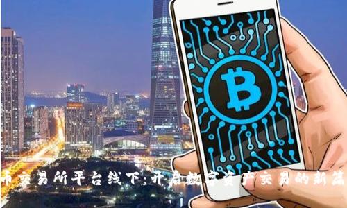 U币交易所平台线下：开启数字资产交易的新篇章
