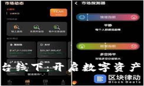 U币交易所平台线下：开启数字资产交易的新篇章