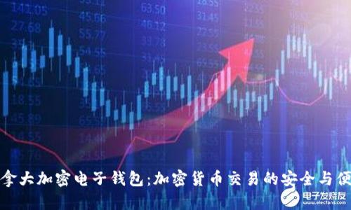 加拿大加密电子钱包：加密货币交易的安全与便利