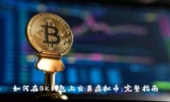 如何在BK钱包上交易虚拟币