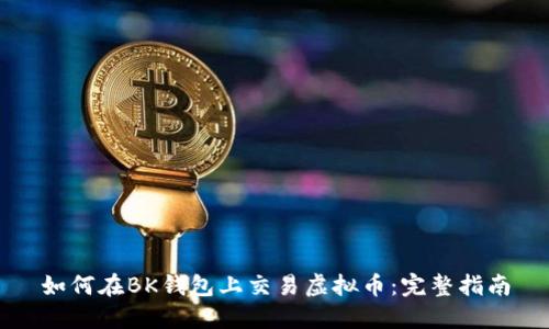 如何在BK钱包上交易虚拟币：完整指南