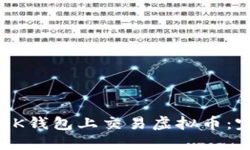 如何在BK钱包上交易虚拟币：完整指南
