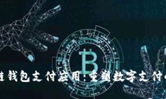 区块链钱包支付应用：重