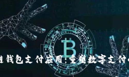 区块链钱包支付应用：重塑数字支付的未来