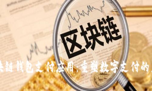 区块链钱包支付应用：重塑数字支付的未来