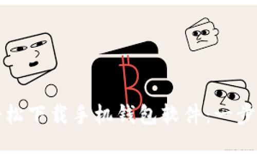 如何轻松下载手机钱包软件：一步步指南