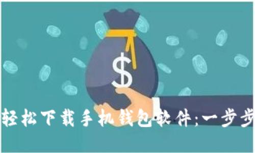 如何轻松下载手机钱包软件：一步步指南