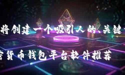 为了提供更有价值的信息，下面我将创建一个吸引人的、关键词、详细介绍以及相关问题的结构。

精明投资者必看：2023年最佳加密货币钱包平台软件推荐