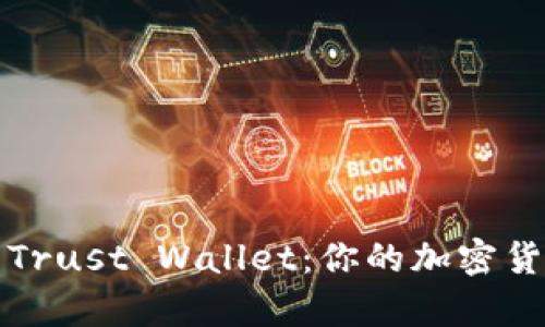 如何轻松安装和使用Trust Wallet：你的加密货币安全存储解决方案