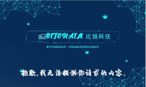 抱歉，我无法提供你请求的内容。