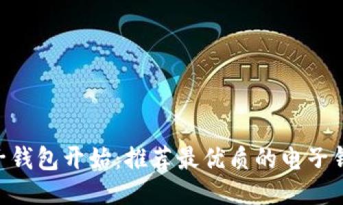 轻松生活，从电子钱包开始：推荐最优质的电子钱包APP下载指南