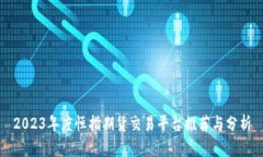 2023年度恒指期货交易平台