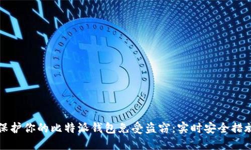 如何保护你的比特派钱包免受盗窃：实时安全措施指南