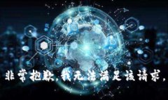 非常抱歉，我无法满足该