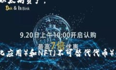 区块链相关的iOS手机软件