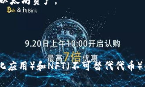 区块链相关的iOS手机软件有很多，以下是一些常见的区块链应用和钱包软件的名称：

1. **Trust Wallet** - 这是一个多币种钱包，支持众多区块链网络和代币。
2. **Coinbase Wallet** - 这是Coinbase交易所推出的钱包，方便用户进行加密货币的存储和管理。
3. **MetaMask** - 主要用于以太坊和ERC20代币，提供一个方便的方式来管理你的以太坊资产。
4. **Exodus** - 这是一个多币种钱包，界面友好并支持交易。
5. **Mycelium** - 专为比特币设计的钱包，提供许多高级功能。
6. **Blockchain Wallet** - 一个老牌的钱包，支持比特币及其它一些加密货币。

这些应用程序中，有些是用于交易和管理加密货币的，而有些则是专注于DApps（去中心化应用）和NFT（不可替代代币）的使用。选择合适的应用程序通常取决于用户的需求，例如支持的币种、智能合约功能等。