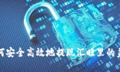 如何安全高效地提现汇旺