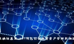  区块链基石：ABT钱包引领