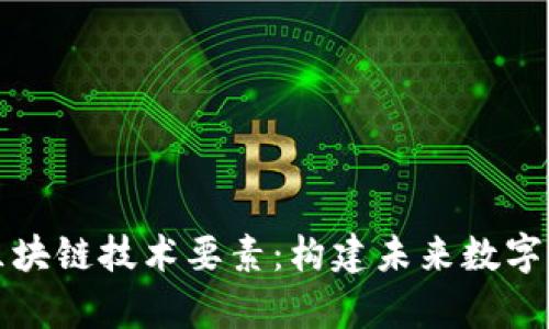 全面解析区块链技术要素：构建未来数字经济的基石