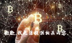 抱歉，我无法提供相关内