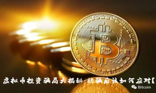 虚拟币投资骗局大揭秘：被骗后该如何应对？