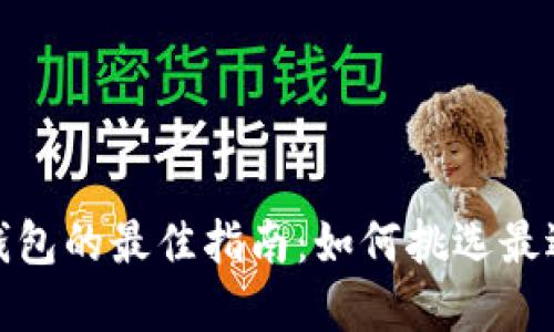 选择虚拟币钱包的最佳指南：如何挑选最适合你的钱包