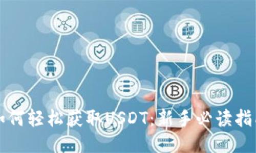 如何轻松获取USDT：新手必读指南